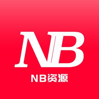 NB资源｜双向私聊