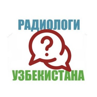 Радиологи Узбекистана - обратная связь