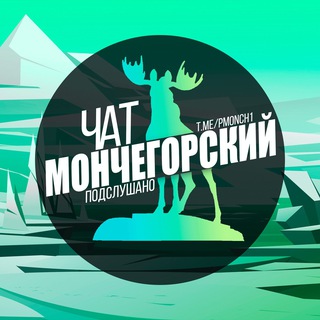 🦌 Мончегорский | Чат