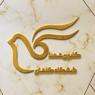 کانون شهدای دانشگاه کاشان