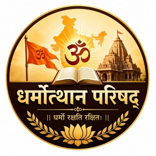 धर्मोत्थान परिषद्🚩
