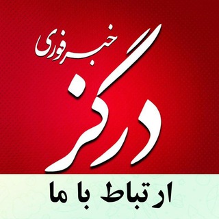 خبرنگار درگز