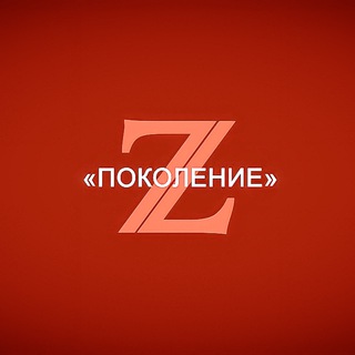Поколение Z 18+