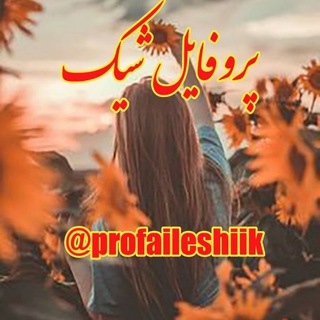 ⚘پـروفــــایــݪ شــیــک⚘