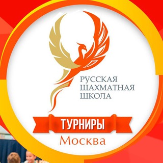 #ТурнирыРШШ (chessrussian.ru)