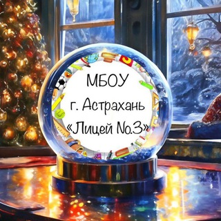 МБОУ г. Астрахани «Лицей №3»