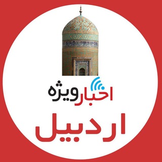 اخبار ويژه اردبيل