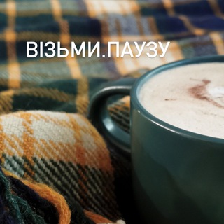 Візьми.Паузу