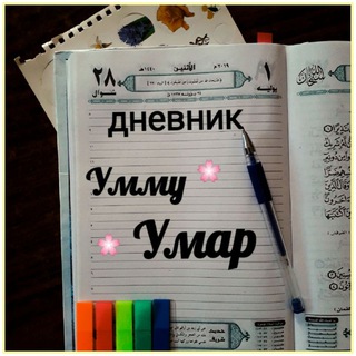 Дневник Умму Умар 📝