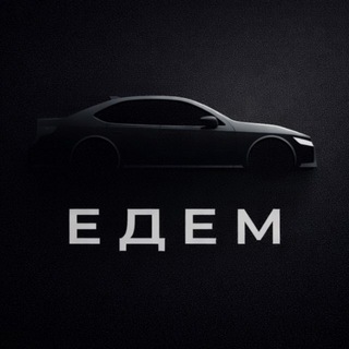 🚕 Едем | Красноярск
