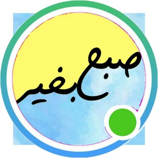 صبح‌ بخیر