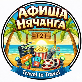 T2T | Афиша Нячанга | Куда пойти? | Cобытия • Mероприятия