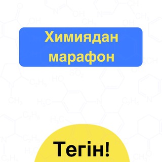 Химидан тегін марафон