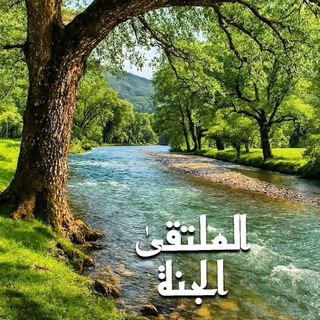المُلْتَقَىٰ الجَنَّة 🤍✨