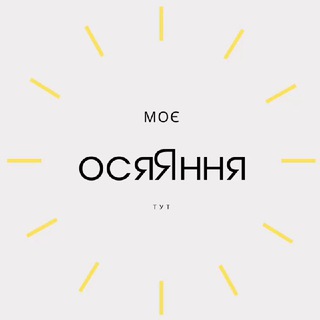 осяЯння | insight