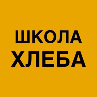 Школа хлеба Ольги Войновой. Печем на закваске.