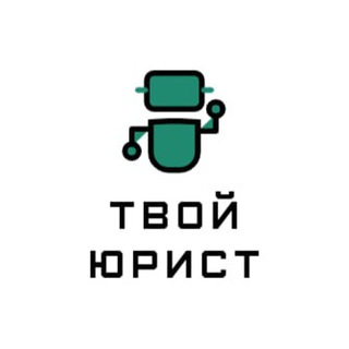 Твой юрист