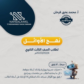 بوت منصة نهج الاوائل للملخصات-ثالث ثانوي