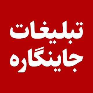 تعرفه تبلیغات کانال جاینگاره