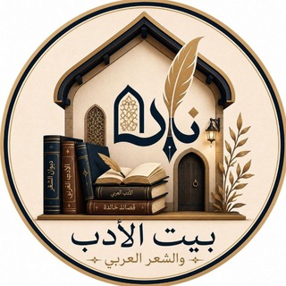 بيت الأدب والشعر العربي .ㅤ ~شعراء~عصر~الإسلام~الجاهلية~قصائد~نوادر~طرائف~الاعراب~المتنبي~امرؤ القيس~عنتر بن شداد~ابو الطيب~عربية