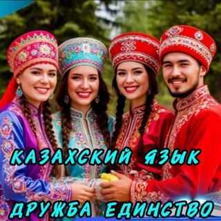 КАЗАХСКИЙ ЯЗЫК, САМОРАЗВИТИЕ И МОТИВАЦИЯ НА КАЖДЫЙ ДЕНЬ