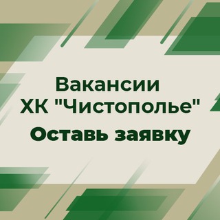 Вакансии ХК «Чистополье»
