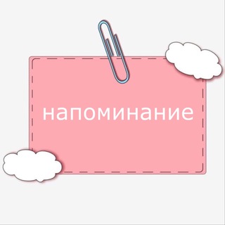 напоминание