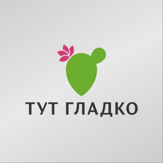 Тут Гладко