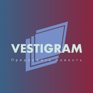 Предложить новость @vestigram