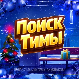 Поиск тимы | Бравл старс чат/Общение