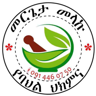 መርጌታ መላኩ የባህል ህክምና