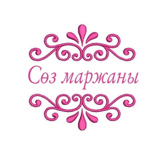 Сөз маржаны