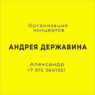 Александр • по вопросам выступлений Андрея Державина и гр. Сталкер