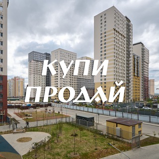 ВИДНЫЙ БЕРЕГ 2.0 КУПИ ПРОДАЙ