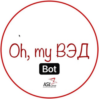 Oh, my ВЭД bot