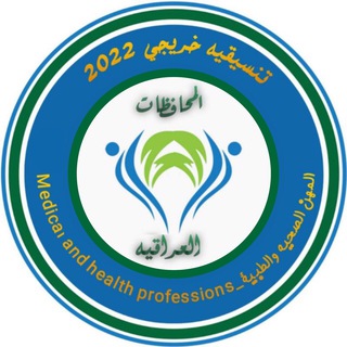 تبليغات موظفين المهن الطبية والصحية والتمريضية 🇮🇶