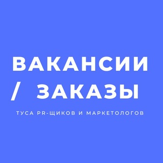 Туса Вакансии/Заказы