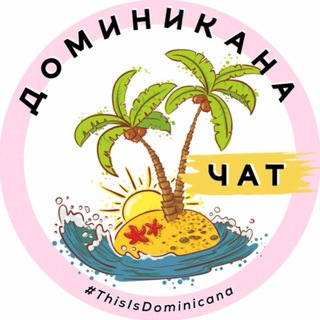 ДОМИНИКАНА | ТУРИЗМ | ЧАТ☀️