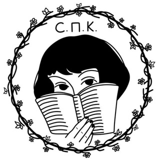 СПК (Строки пыльных книг)