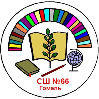 ГУО "СШ №66 г. Гомеля"