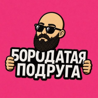 БОРОДАТАЯ ПОДРУГА