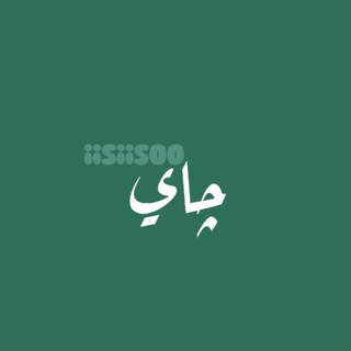 چـآي .