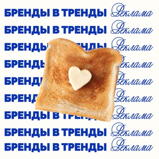 Реклама бренды в тренды