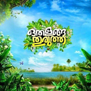 ⏤͟͞ ㉿🔱𝐂 🍃ഒതളങ്ങ തുരുത്ത് 🌳🍏