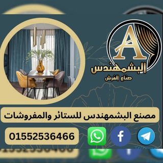 مصنع البشمهندس للستائر والمفروشات