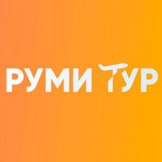 РУМИ-ТУР • ТУРАГЕНТСТВО ОНЛАЙН