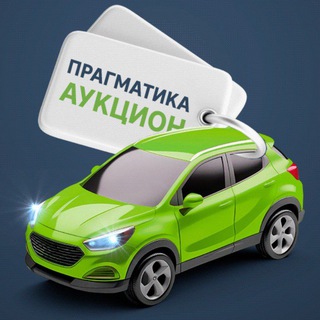 Прагматика аукцион