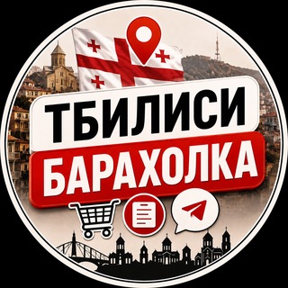 Тбилиси Барахолка & Объявления 🇬🇪
