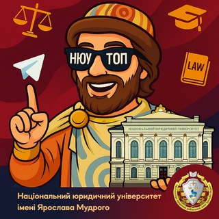 Чат вступників до НЮУ імені Ярослава Мудрого 2025
