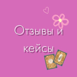 Отзывы и кейсы. Лю 🕊️